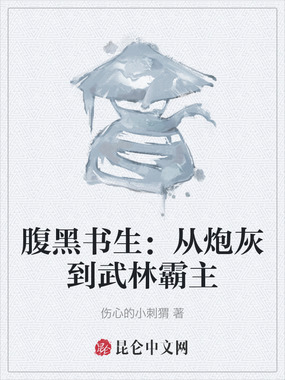 腹黑书生：从炮灰到武林霸主在线阅读