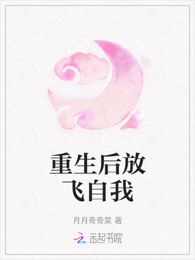 重生后放飞自我在线阅读