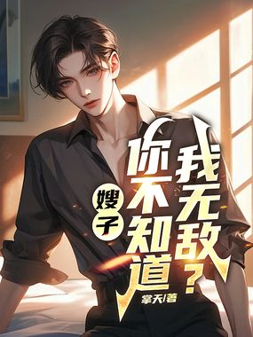 嫂子,你不知道我无敌?在线阅读