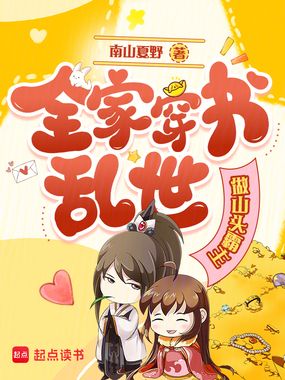 全家穿书乱世做山头霸主在线阅读