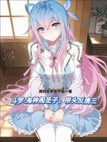 斗罗：海神阁圣子，带头反唐三在线阅读