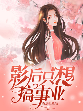 影后只想搞事业在线阅读