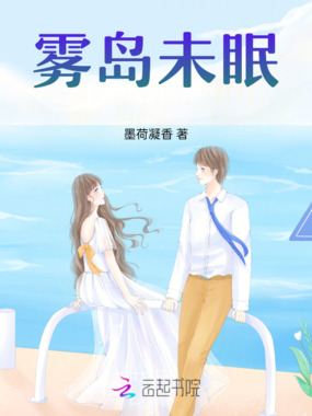 雾岛未眠在线阅读