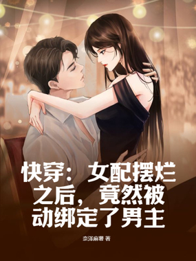 快穿:女配摆烂之后,竟然被动绑定了男主在线阅读