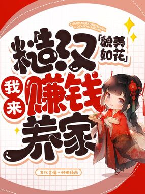 糙汉貌美如花，我来赚钱养家在线阅读