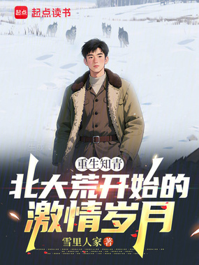 重生知青:北大荒开始的激情岁月在线阅读