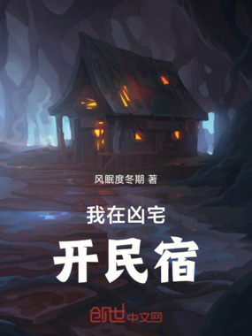 我在凶宅开民宿在线阅读