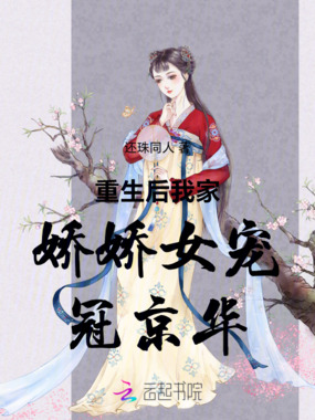 重生后我家娇娇女宠冠京华在线阅读