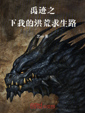 禹迹之下，我的洪荒求生路在线阅读