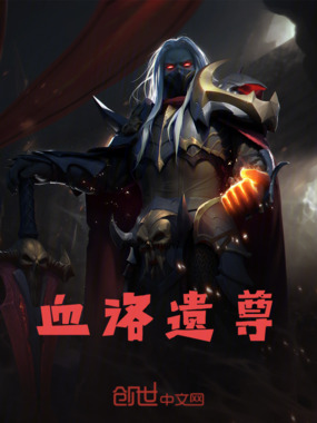 血洛遗尊在线阅读