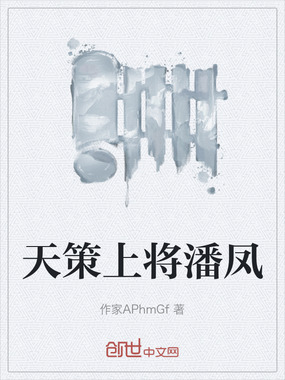 天策上将潘凤在线阅读