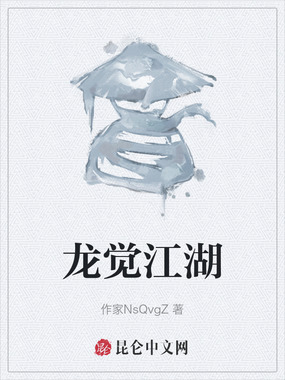 龙觉江湖在线阅读