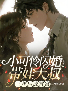 小可怜闪婚带娃大叔,三年后成首富在线阅读