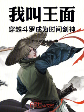 我叫王面,穿越斗罗成为时间剑神在线阅读