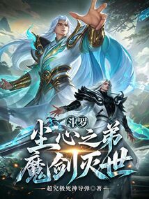 斗罗:尘心之弟,魔剑灭世!在线阅读