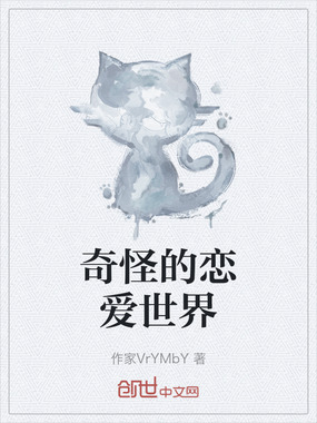 奇怪的恋爱世界在线阅读