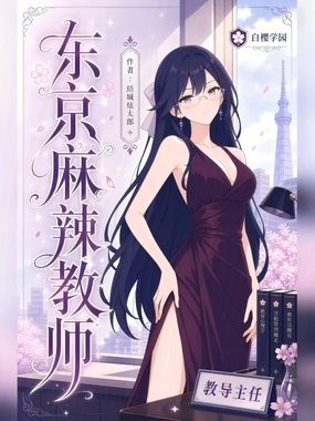 东京麻辣教师在线阅读