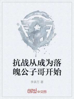 抗战从成为落魄公子哥开始在线阅读