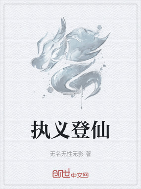 执义登仙在线阅读