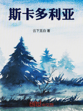 斯卡多利亚在线阅读