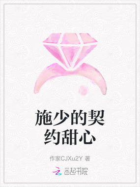 施少的契约甜心在线阅读