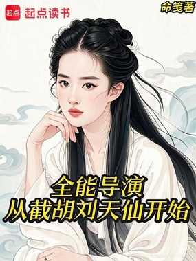 全能导演:从截胡刘天仙开始在线阅读
