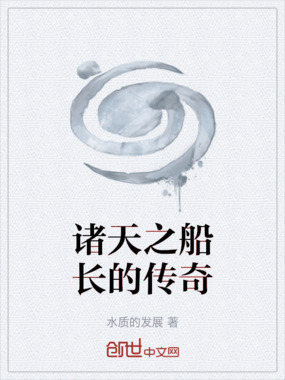 诸天之船长的传奇在线阅读
