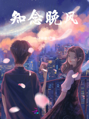 知念晚风在线阅读