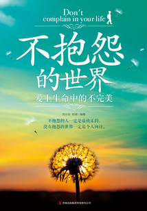 不抱怨的世界：愛上生命中的不完美