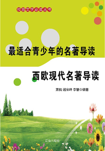 最適合青少年的名著導讀 西歐現代名著導讀（校園文學必讀叢書）