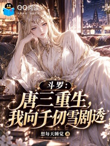 斗罗:唐三重生,我向千仞雪剧透 封面
