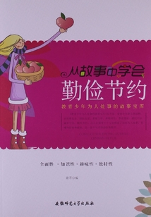 從故事中學會勤儉節約（教青少年為人處事的故事寶庫）