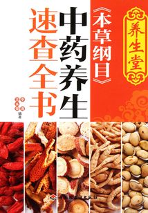 養(yǎng)生堂《本草綱目》中藥養(yǎng)生速查全書(shū)