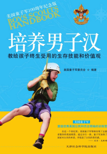 培養男子漢:教給孩子終生受用的生存技能和價值觀