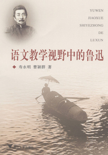 語(yǔ)文教學(xué)視野中的魯迅