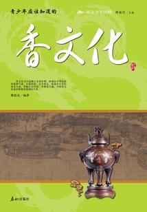 青少年應該知道的香文化（閱讀中華國粹）
