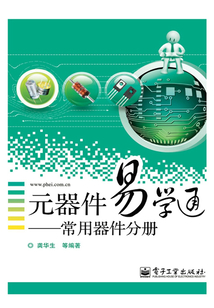 元器件易學通:常用器件分冊