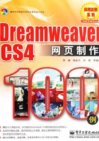 Dreamweaver CS4网页制作100例在线阅读