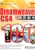 Dreamweaver CS4网页制作100例