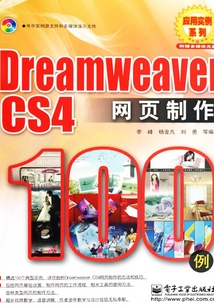 Dreamweaver CS4網頁制作100例