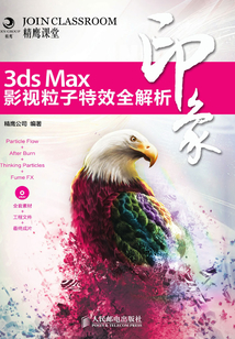 3ds Max印象 影視粒子特效全解析