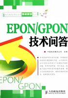 EPON/GPON技术问答在线阅读