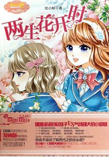 两生花开时