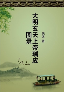 大明玄天上帝瑞應圖錄