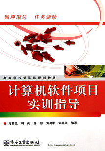 計算機軟件項目實訓指導