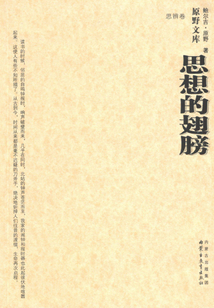 思想的翅膀（思辨卷）