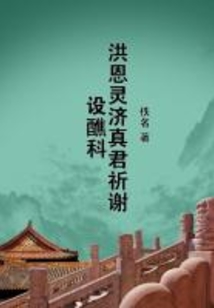 洪恩靈濟真君祈謝設醮科