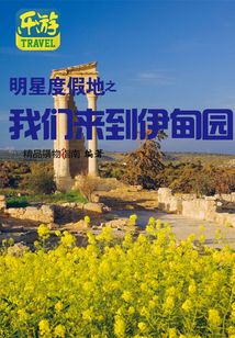明星度假地之我們來到伊甸園（精品購物指南）