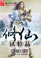 修仙試驗品在線閱讀