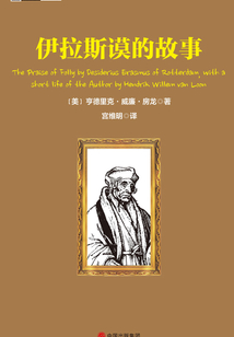 伊拉斯谟的故事